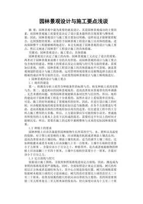 园林景观设计与施工要点浅谈[参考]