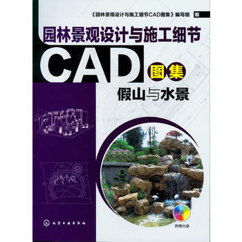 《园林景观设计与施工细节CAD图集.假山与水景(附光盘) 《园林景观设计与施工细节CAD图集》【摘要 书评 试读】- 京东图书
