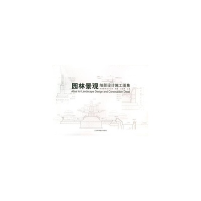 《园林景观细部设计施工图集 王延辉》_简介_书评_在线阅读-当当图书