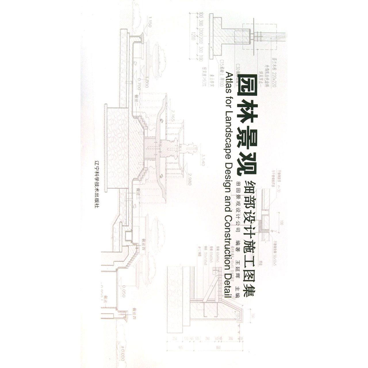 园林景观细部设计施工图集(书籍)