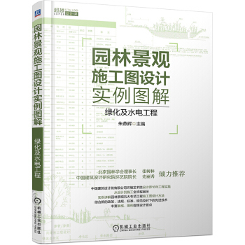 《园林景观施工图设计实例图解 绿化及水电工程》(朱燕辉)【摘要 书评 试读】- 京东图书